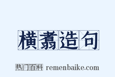横翥造句是什么意思的图片